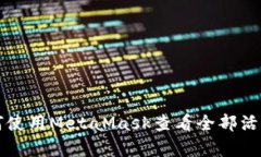 全面解析如何使用MetaMas