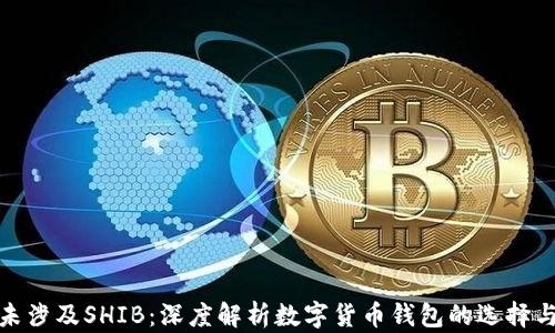 
小狐钱包未涉及SHIB：深度解析数字货币钱包的选择与投资策略