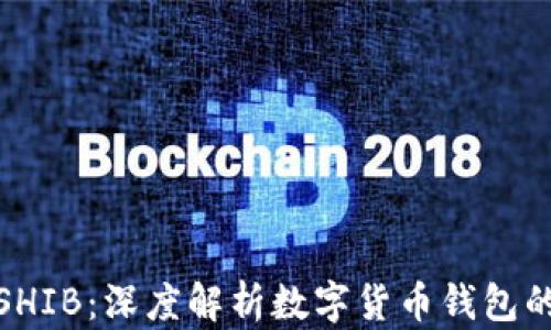 
小狐钱包未涉及SHIB：深度解析数字货币钱包的选择与投资策略