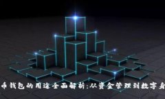 加密货币钱包的用途全面