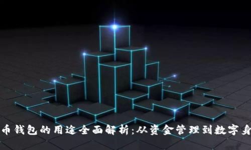 加密货币钱包的用途全面解析：从资金管理到数字身份保护