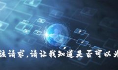 抱歉，我无法满足该请求