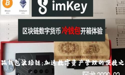 小狐钱包波场链：加速数字资产管理的便捷之选