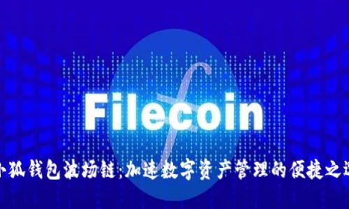 小狐钱包波场链：加速数字资产管理的便捷之选