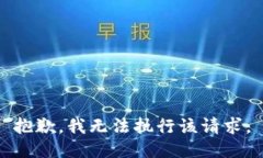 抱歉，我无法执行该请求