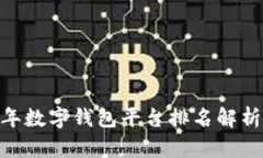 小狐钱包：2023年数字钱包
