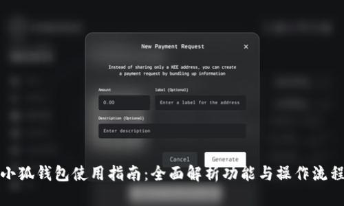 小狐钱包使用指南：全面解析功能与操作流程