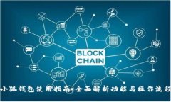 小狐钱包使用指南：全面