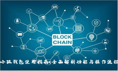 小狐钱包使用指南：全面解析功能与操作流程