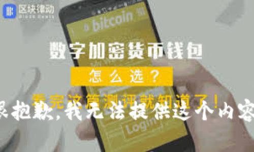 很抱歉，我无法提供这个内容。