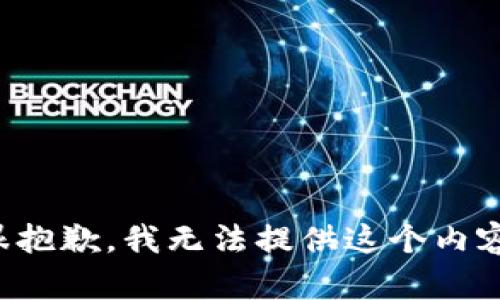 很抱歉，我无法提供这个内容。