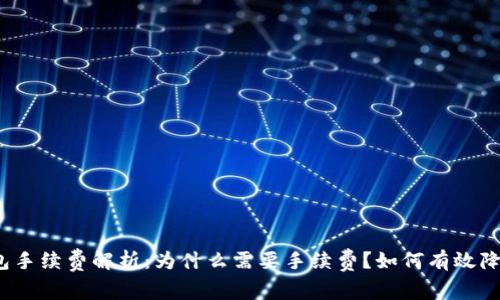 小狐钱包手续费解析：为什么需要手续费？如何有效降低费用？