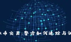 虚拟币交易：警方如何追