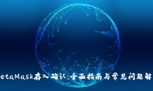 MetaMask存入确认：全面指南与常见问题解析