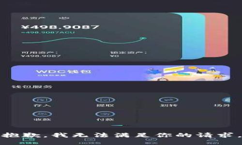抱歉，我无法满足你的请求。