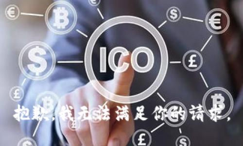 抱歉，我无法满足你的请求。