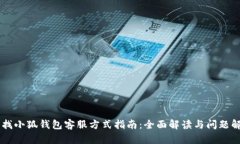 寻找小狐钱包客服方式指