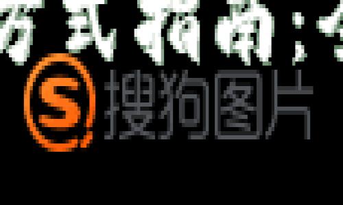 寻找小狐钱包客服方式指南：全面解读与问题解决
