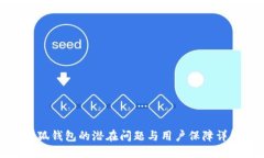 小狐钱包的潜在问题与用