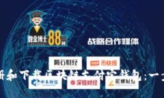 如何注册和下载区块链支