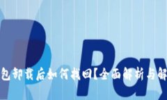 小狐钱包卸载后如何找回