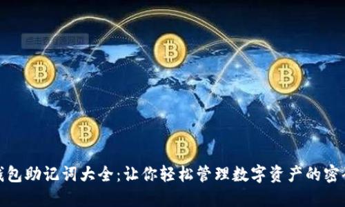 小狐钱包助记词大全：让你轻松管理数字资产的密码钥匙