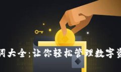 小狐钱包助记词大全：让