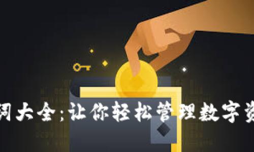 小狐钱包助记词大全：让你轻松管理数字资产的密码钥匙