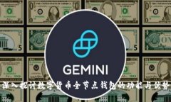 深入探讨数字货币全节点