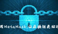 手机上使用MetaMask：让区块