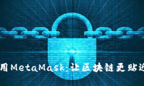 手机上使用MetaMask：让区块链更贴近你的生活