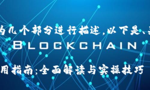 由于内容较长，将分为几个部分进行描述。以下是、关键词以及部分内容。


原子链APP下载及使用指南：全面解读与实操技巧