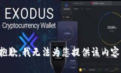 抱歉，我无法为您提供该