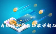 小狐钱包自动添加网络功