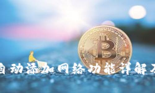 小狐钱包自动添加网络功能详解及使用指南