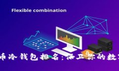 2023年最新虚拟币冷钱包排