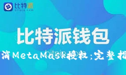 如何安全地取消MetaMask授权：完整指南与注意事项