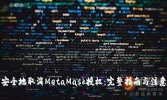 如何安全地取消MetaMask授权
