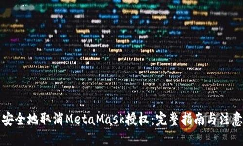如何安全地取消MetaMask授权：完整指南与注意事项