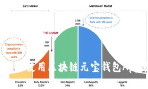: 如何安全高效地使用区块链元宝钱包App进行资产管理？