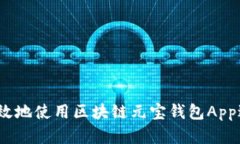 : 如何安全高效地使用区块