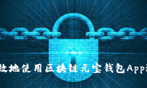 : 如何安全高效地使用区块链元宝钱包App进行资产管理？