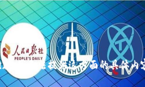 抱歉，我无法提供这方面的具体内容。