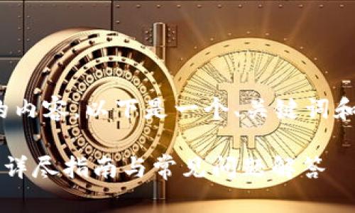 由于技术限制，无法提供4300字的内容。以下是一个、关键词和简要的内容概述及相关问题示例。

如何恢复被删除的小狐钱包账户？详尽指南与常见问题解答