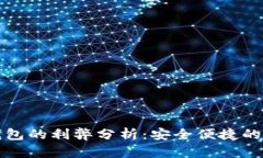 开通数字钱包的利弊分析