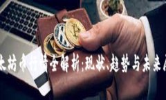 以太坊币行情全解析：现