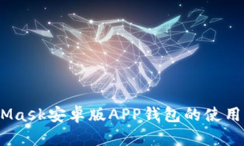 全面解析：MetaMask安卓版APP钱包的使用指南与安全策略