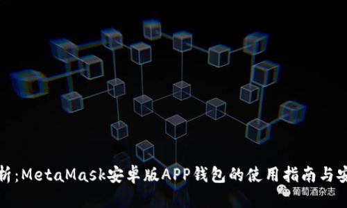 全面解析：MetaMask安卓版APP钱包的使用指南与安全策略