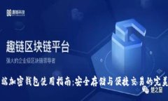 手机端加密钱包使用指南