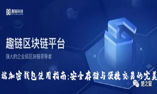 手机端加密钱包使用指南：安全存储与便捷交易的完美结合